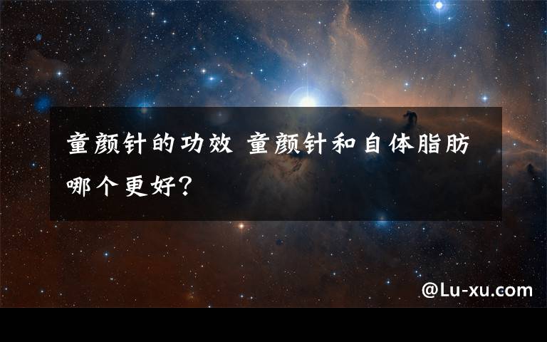 童颜针的功效 童颜针和自体脂肪哪个更好？
