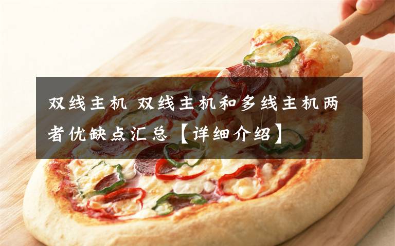双线主机 双线主机和多线主机两者优缺点汇总【详细介绍】