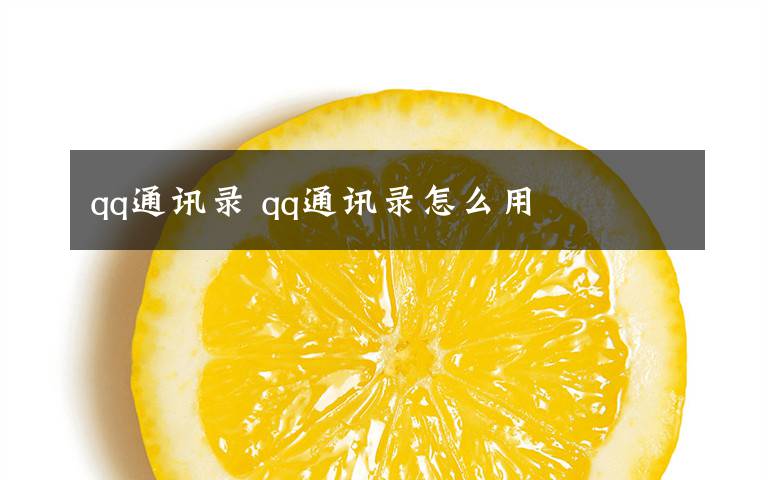 qq通讯录 qq通讯录怎么用
