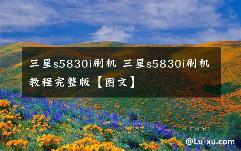 三星s5830i刷机 三星s5830i刷机教程完整版【图文】