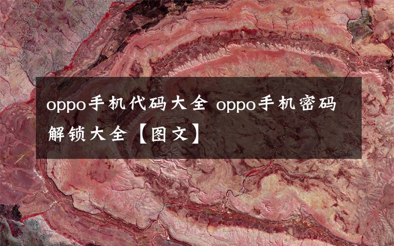 oppo手机代码大全 oppo手机密码解锁大全【图文】