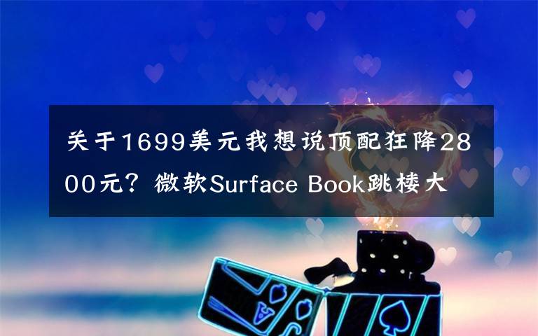 关于1699美元我想说顶配狂降2800元？微软Surface Book跳楼大促