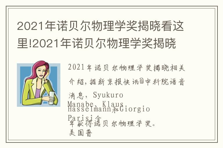 2021年诺贝尔物理学奖揭晓看这里!2021年诺贝尔物理学奖揭晓