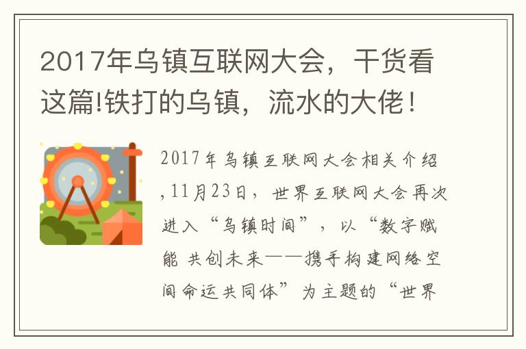 2017年乌镇互联网大会，干货看这篇!铁打的乌镇，流水的大佬！没有了高调的饭局，互联网大会在干啥