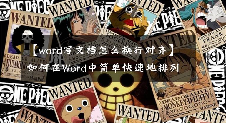 【word写文档怎么换行对齐】如何在Word中简单快速地排列文本？