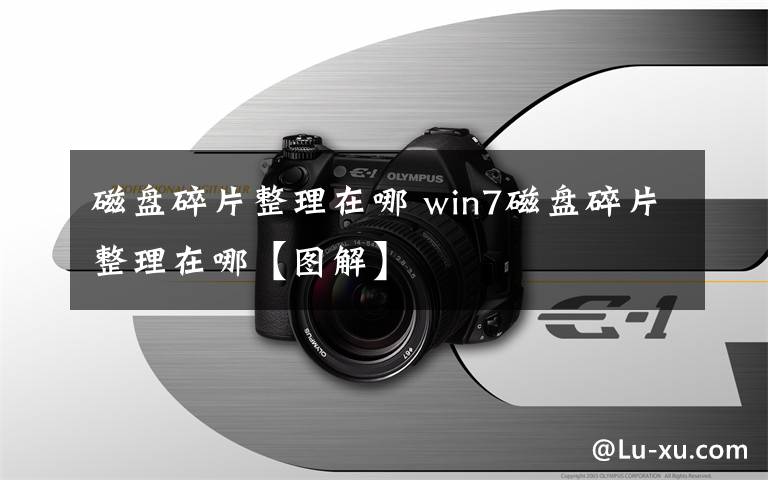 磁盘碎片整理在哪 win7磁盘碎片整理在哪【图解】