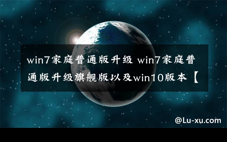 win7家庭普通版升级 win7家庭普通版升级旗舰版以及win10版本【图解】