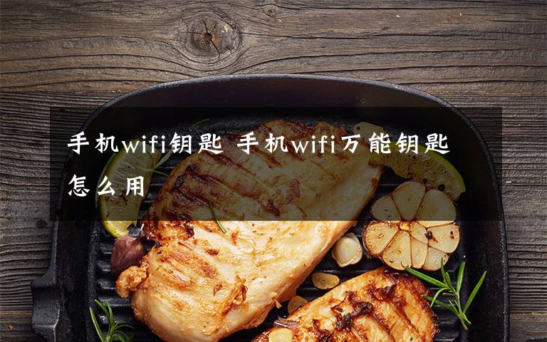 手机wifi钥匙 手机wifi万能钥匙怎么用