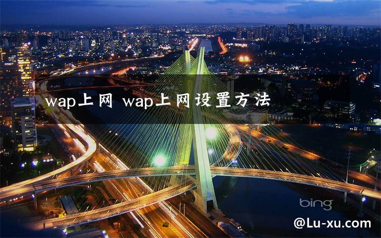 wap上网 wap上网设置方法