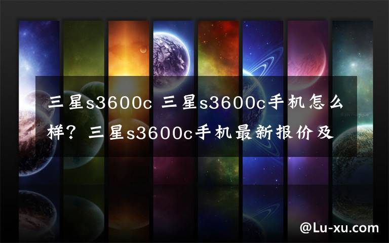 三星s3600c 三星s3600c手机怎么样？三星s3600c手机最新报价及测评