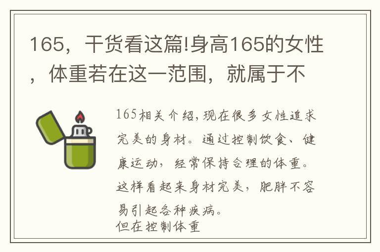 165，干货看这篇!身高165的女性，体重若在这一范围，就属于不胖也不瘦