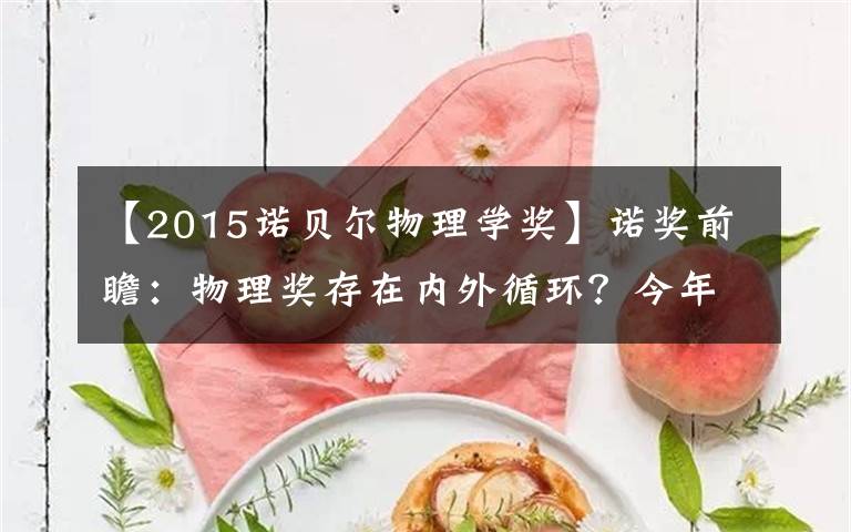 【2015诺贝尔物理学奖】诺奖前瞻：物理奖存在内外循环？今年谁可能获奖？