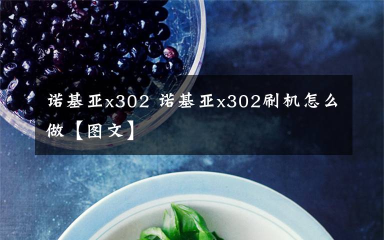 诺基亚x302 诺基亚x302刷机怎么做【图文】