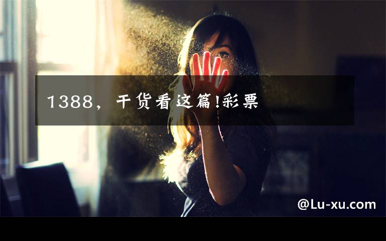 1388，干货看这篇!彩票