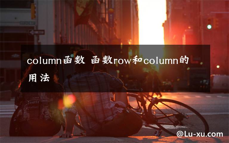 column函数 函数row和column的用法