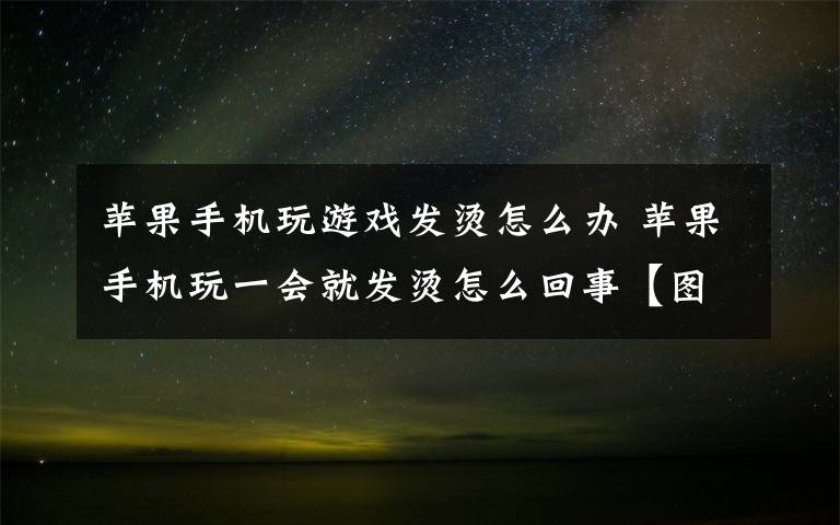 苹果手机玩游戏发烫怎么办 苹果手机玩一会就发烫怎么回事【图解】