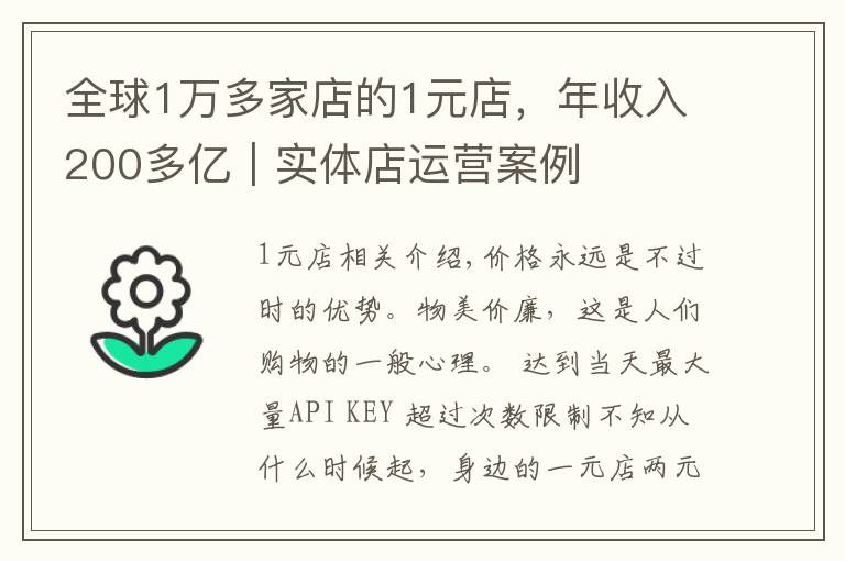 全球1万多家店的1元店，年收入200多亿｜实体店运营案例