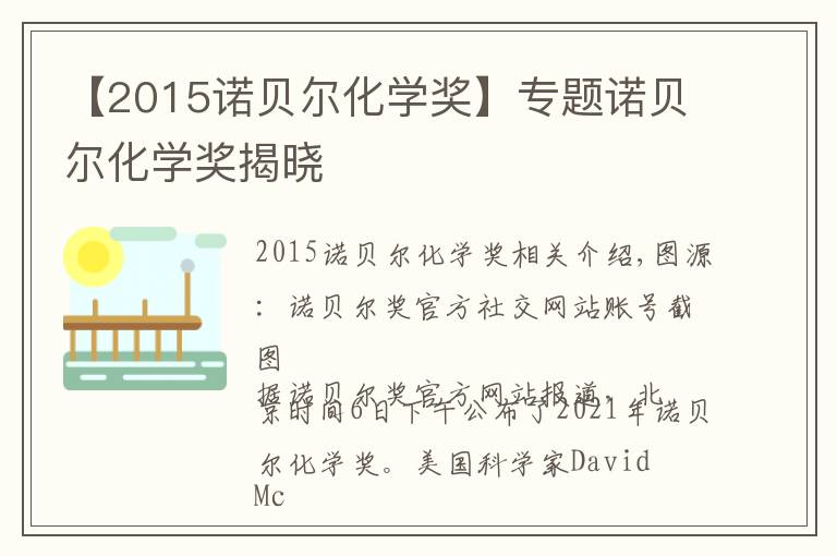【2015诺贝尔化学奖】专题诺贝尔化学奖揭晓