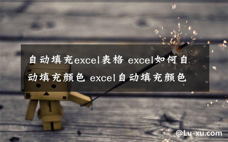 自动填充excel表格 excel如何自动填充颜色 excel自动填充颜色方法