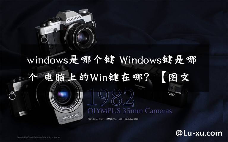 windows是哪个键 Windows键是哪个 电脑上的Win键在哪？【图文】