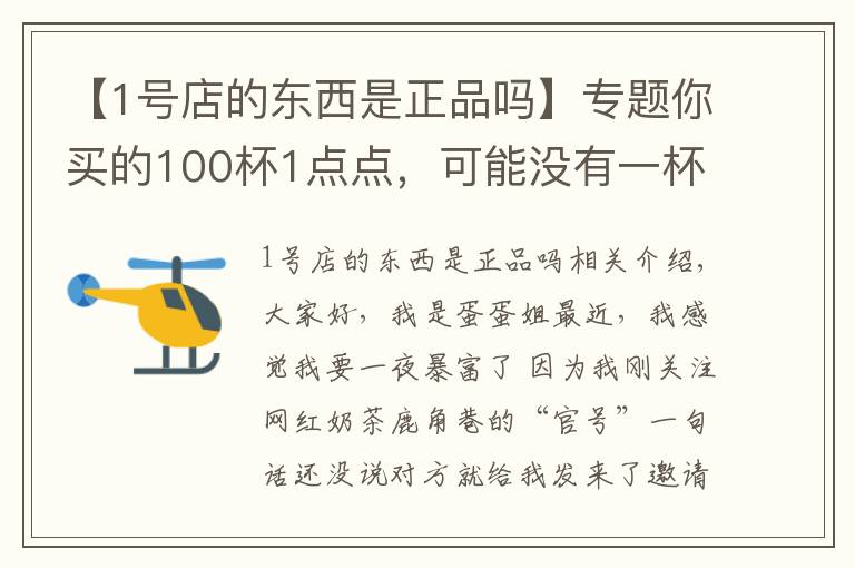 【1号店的东西是正品吗】专题你买的100杯1点点，可能没有一杯是真的