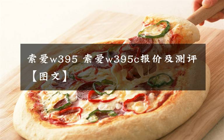 索爱w395 索爱w395c报价及测评【图文】