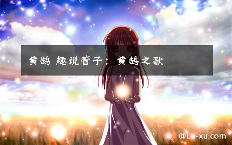 黄鹄 趣说管子：黄鹄之歌