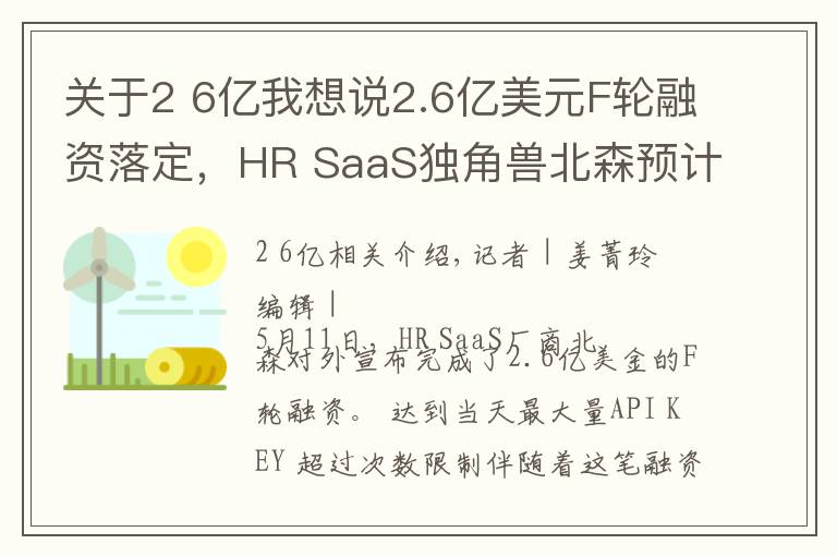 关于2 6亿我想说2.6亿美元F轮融资落定，HR SaaS独角兽北森预计明年春天上市