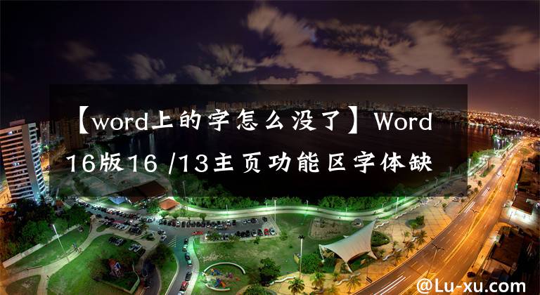 【word上的字怎么没了】Word16版16 /13主页功能区字体缺失解决方案