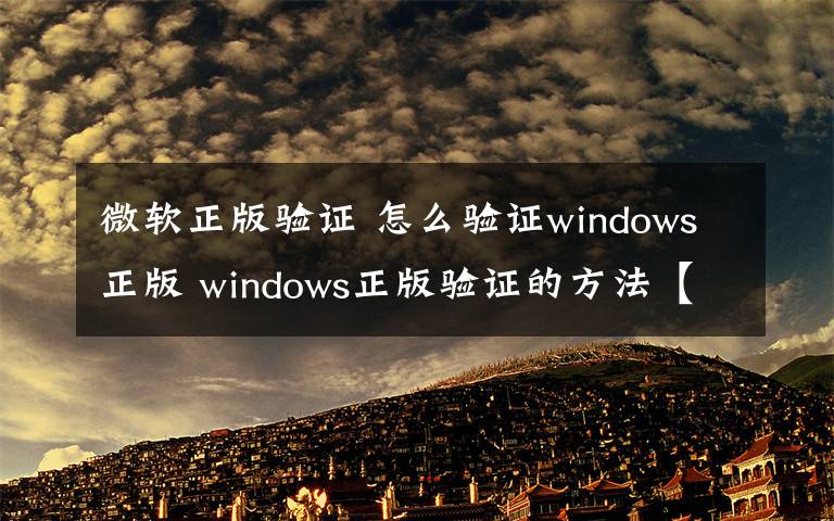 微软正版验证 怎么验证windows正版 windows正版验证的方法【图文】