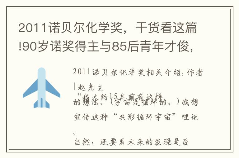 2011诺贝尔化学奖，干货看这篇!90岁诺奖得主与85后青年才俊，同台的他们有一点最像