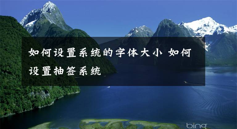 如何设置系统的字体大小 如何设置抽签系统
