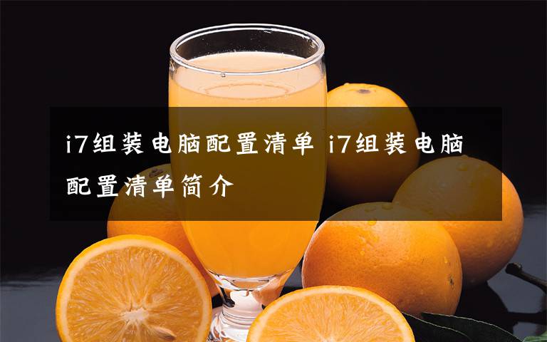 i7组装电脑配置清单 i7组装电脑配置清单简介