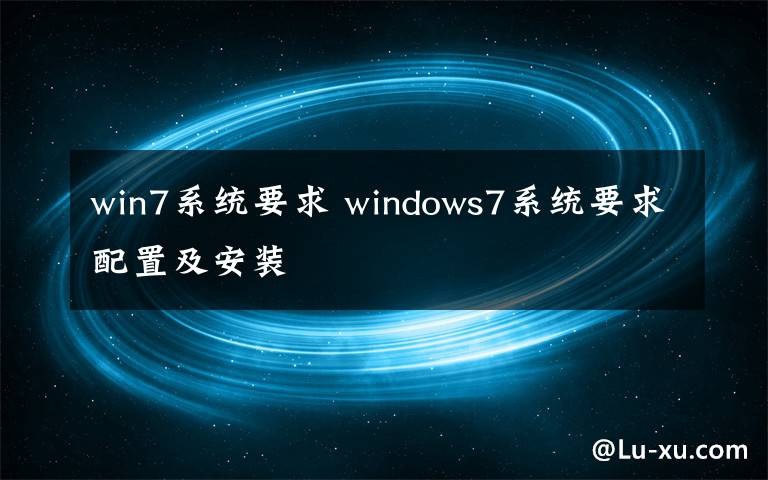 win7系统要求 windows7系统要求配置及安装