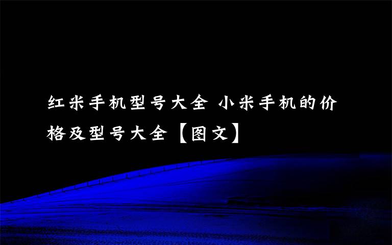 红米手机型号大全 小米手机的价格及型号大全【图文】