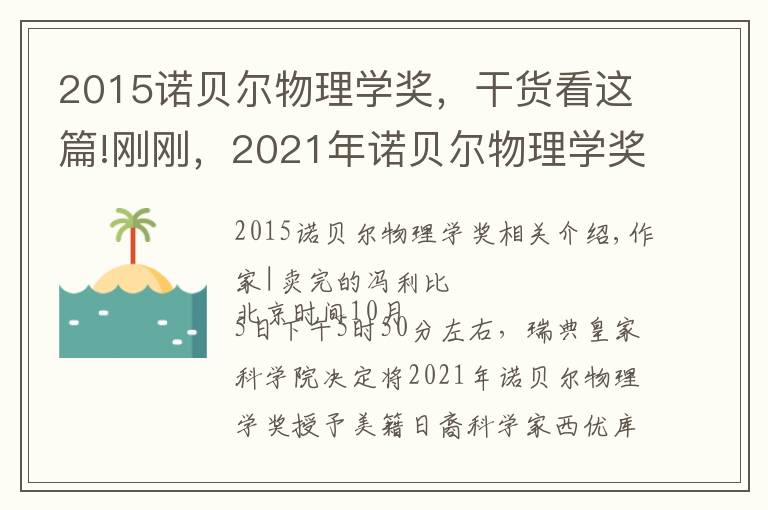 2015诺贝尔物理学奖，干货看这篇!刚刚，2021年诺贝尔物理学奖揭晓