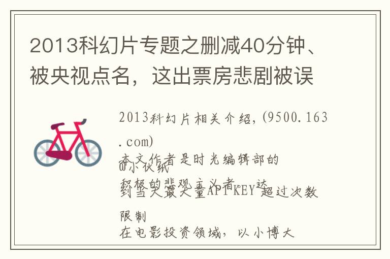2013科幻片专题之删减40分钟、被央视点名，这出票房悲剧被误解了25年