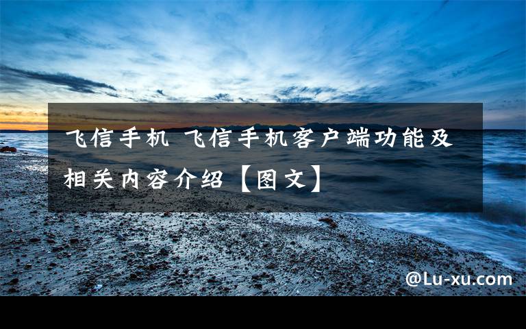 飞信手机 飞信手机客户端功能及相关内容介绍【图文】