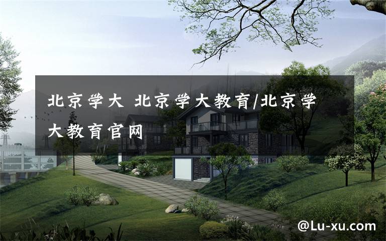 北京学大 北京学大教育/北京学大教育官网