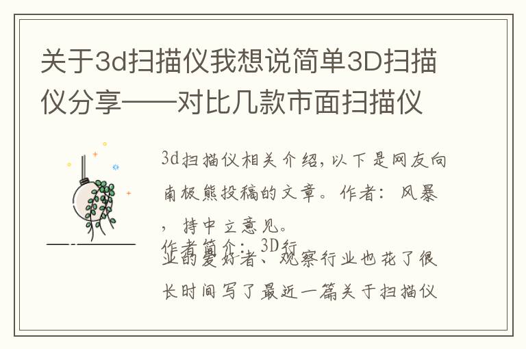 关于3d扫描仪我想说简单3D扫描仪分享——对比几款市面扫描仪