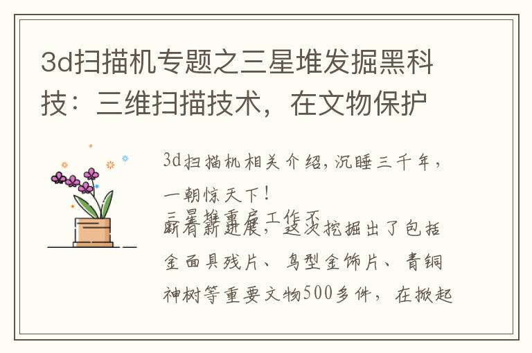 3d扫描机专题之三星堆发掘黑科技：三维扫描技术，在文物保护中是如何应用的？