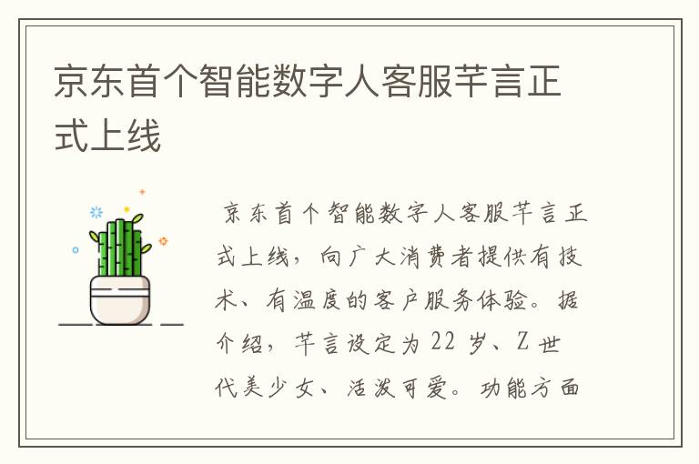 京东首个智能数字人客服芊言正式上线