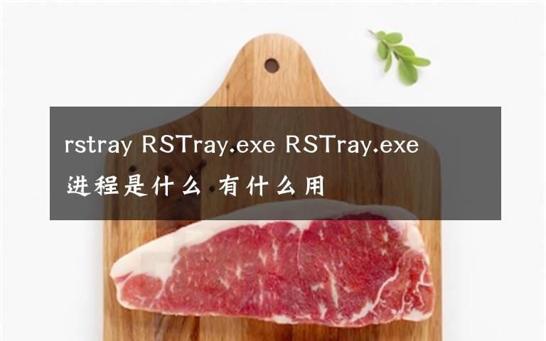 rstray RSTray.exe RSTray.exe进程是什么 有什么用