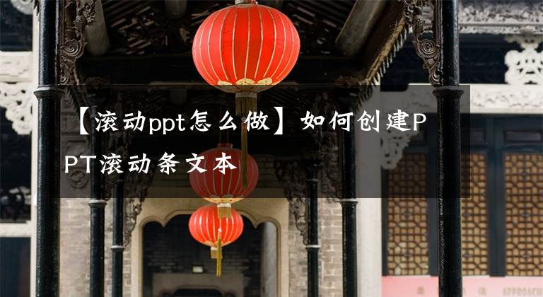 【滚动ppt怎么做】如何创建PPT滚动条文本