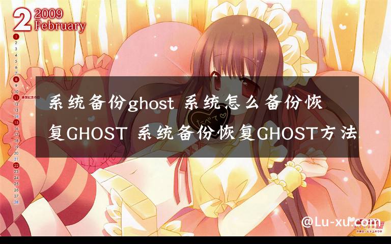 系统备份ghost 系统怎么备份恢复GHOST 系统备份恢复GHOST方法