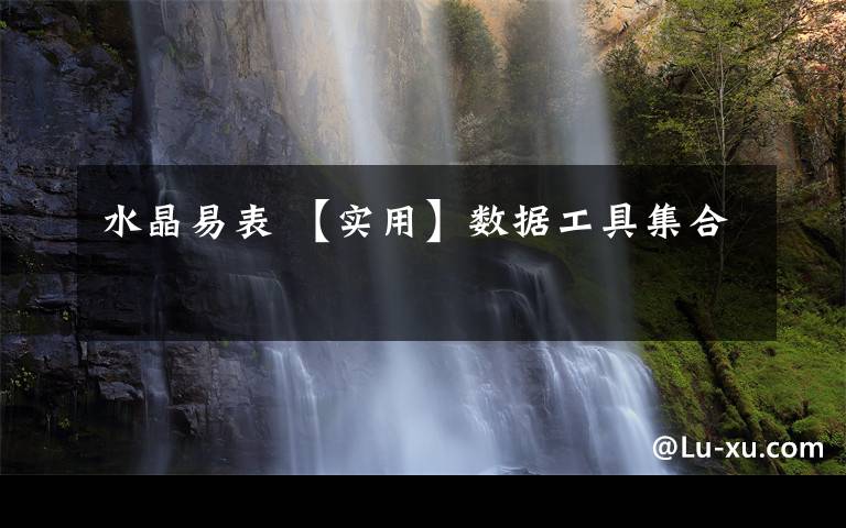 水晶易表 【实用】数据工具集合