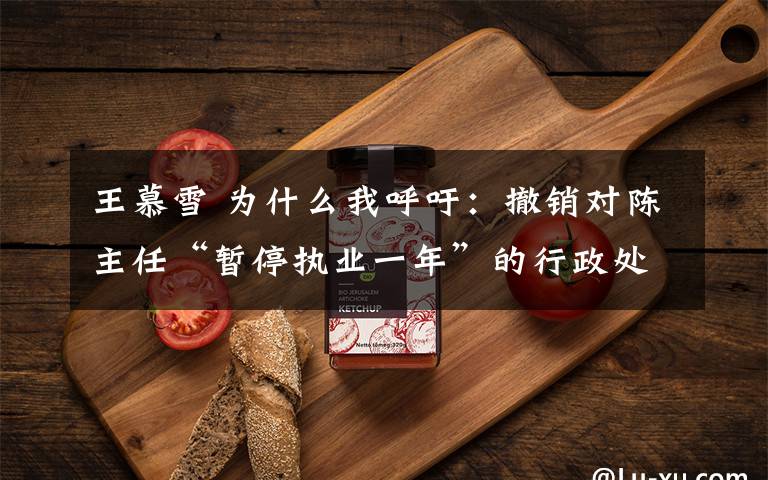 王慕雪 为什么我呼吁：撤销对陈主任“暂停执业一年”的行政处罚！