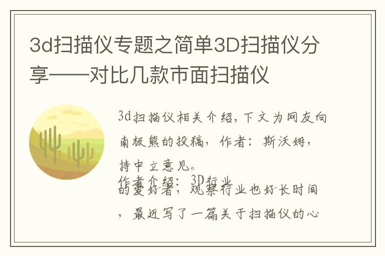 3d扫描仪专题之简单3D扫描仪分享——对比几款市面扫描仪