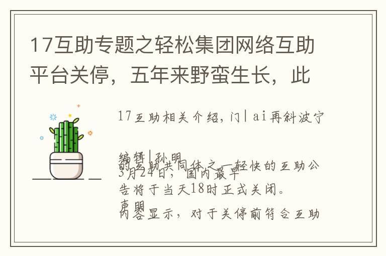 17互助专题之轻松集团网络互助平台关停，五年来野蛮生长，此前已多家触线