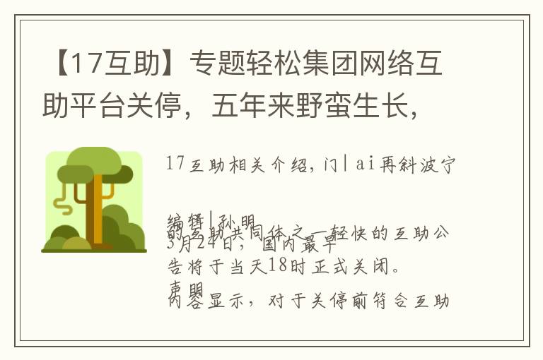 【17互助】专题轻松集团网络互助平台关停，五年来野蛮生长，此前已多家触线